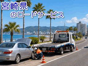 宮崎県のレッカー／ロードサービス