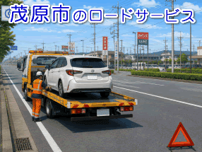 茂原市のレッカー/ロードサービス