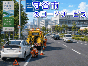 守谷市のレッカー/ロードサービス