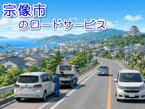 宗像市のレッカー/ロードサービス