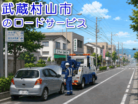 >武蔵村山市のレッカー／ロードサービス