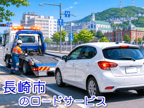 長崎市のレッカー／ロードサービス