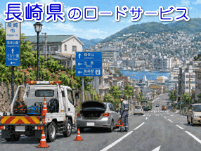 長崎県のレッカー／ロードサービス