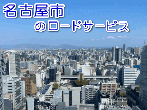 名古屋市のレッカー/ロードサービス