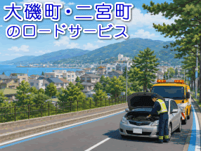 >中郡-大磯町・二宮町のレッカー/ロードサービス