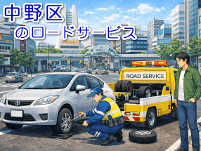 中野区のレッカー／ロードサービス