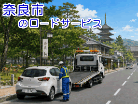 >奈良市のレッカー／ロードサービス