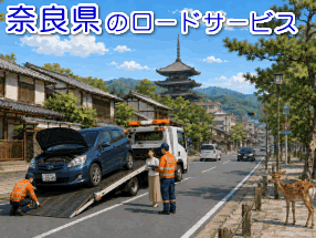 奈良県のレッカー/ロードサービス対