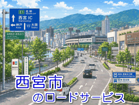 西宮市のレッカー／ロードサービス