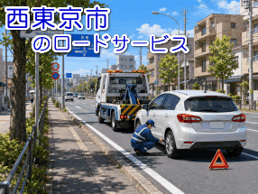 西東京市のレッカー／ロードサービス