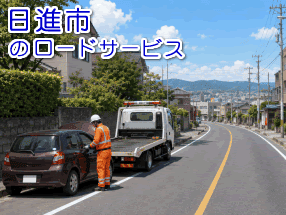 日進市のレッカー/ロードサービス
