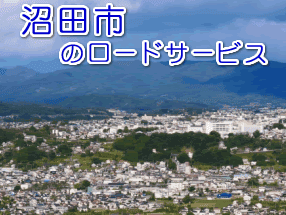 沼田市のレッカー／ロードサービス