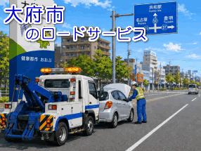大府市のレッカー／ロードサービス
