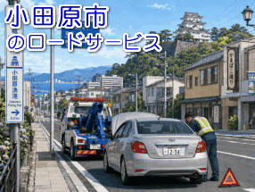 小田原市のレッカー／ロードサービス