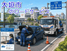 大垣市のレッカー／ロードサービス