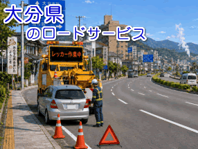 大分県のレッカー／ロードサービス