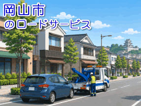 >岡山市のレッカー/ロードサービス