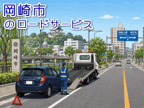 岡崎市のレッカー/ロードサービス