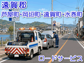 遠賀郡-芦屋町・水巻町・岡垣町・遠賀町のレッカー移動ロードサービス対応情報
