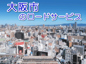 大阪市のレッカー／ロードサービス
