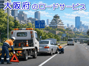 大阪府のレッカー／ロードサービス