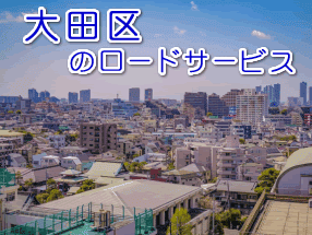 大田区のレッカー／ロードサービス