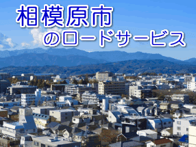 相模原市のレッカー/ロードサービス