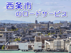 西条市のレッカー／ロードサービス