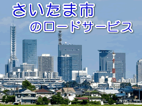 さいたま市のレッカー／ロードサービス