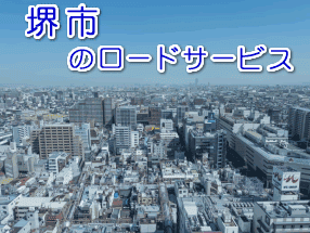 堺市のレッカー／ロードサービス