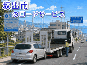 >坂出市のレッカー／ロードサービス