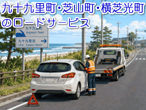 山武郡のレッカー／ロードサービス