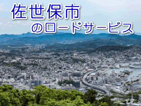 佐世保市のレッカー移動ロードサービス