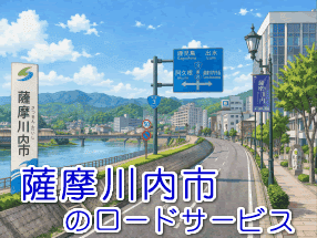 薩摩川内市のレッカー／ロードサービス