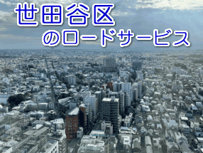 世田谷区のレッカー/ロードサービス