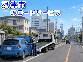 摂津市のレッカー／ロードサービス