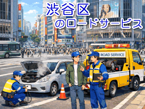 渋谷区のレッカー/ロードサービス