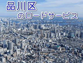 品川区のレッカー／ロードサービス