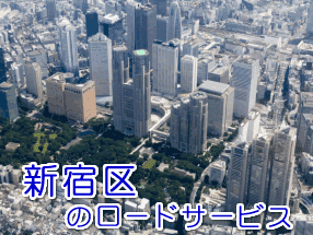 新宿区のレッカー／ロードサービス