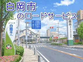 白岡市のレッカー/ロードサービス