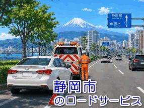 静岡市のレッカー/ロードサービス