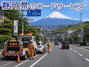 静岡県のレッカー／ロードサービス