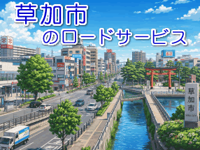 草加市のレッカー／ロードサービス