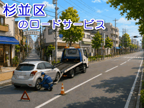 杉並区のレッカー/ロードサービス対応