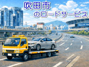 吹田市のレッカー／ロードサービス