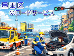 墨田区のレッカー/ロードサービス