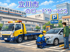 立川市のレッカー／ロードサービス
