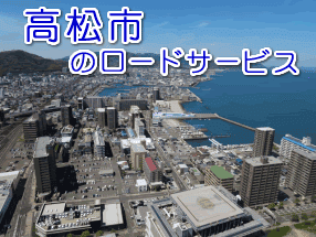 高松市のレッカー／ロードサービス