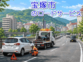 宝塚市のレッカー／ロードサービス