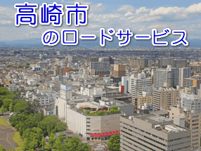 高崎市のレッカー／ロードサービス